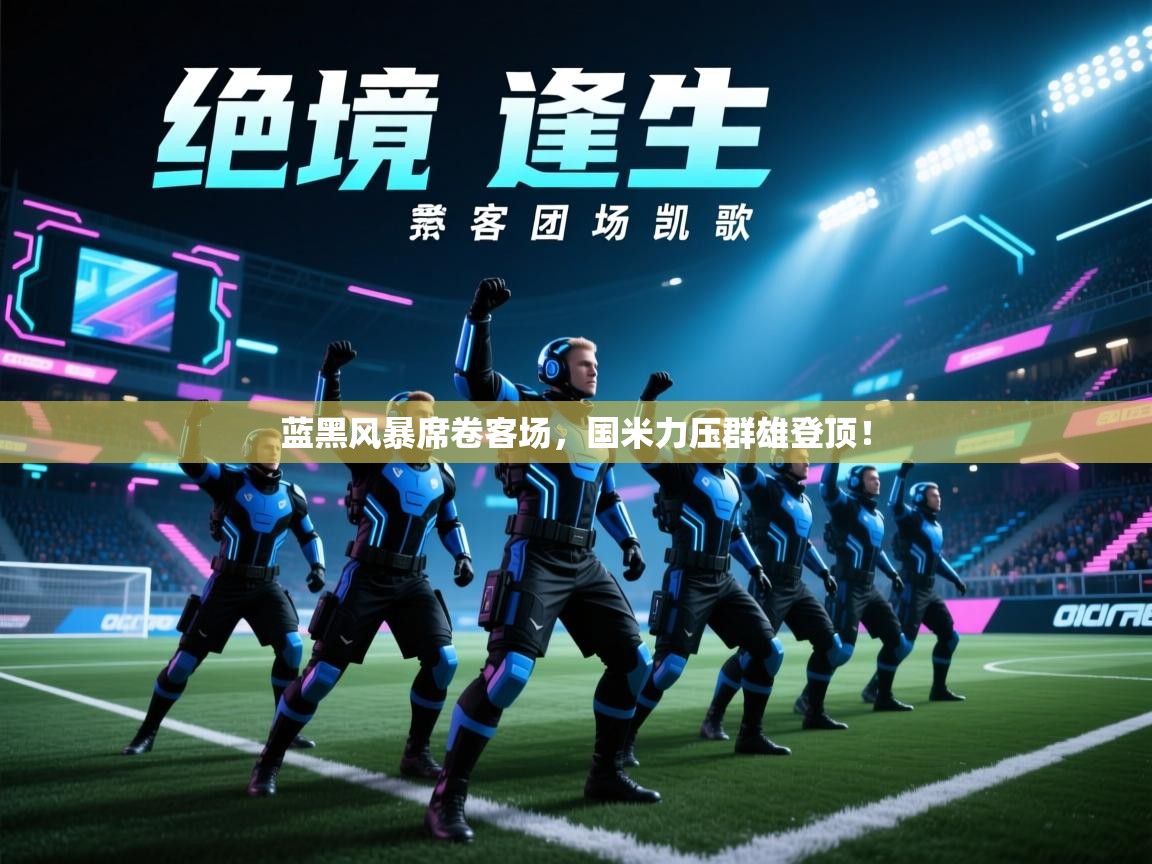 蓝黑风暴席卷客场，国米力压群雄登顶！  第1张