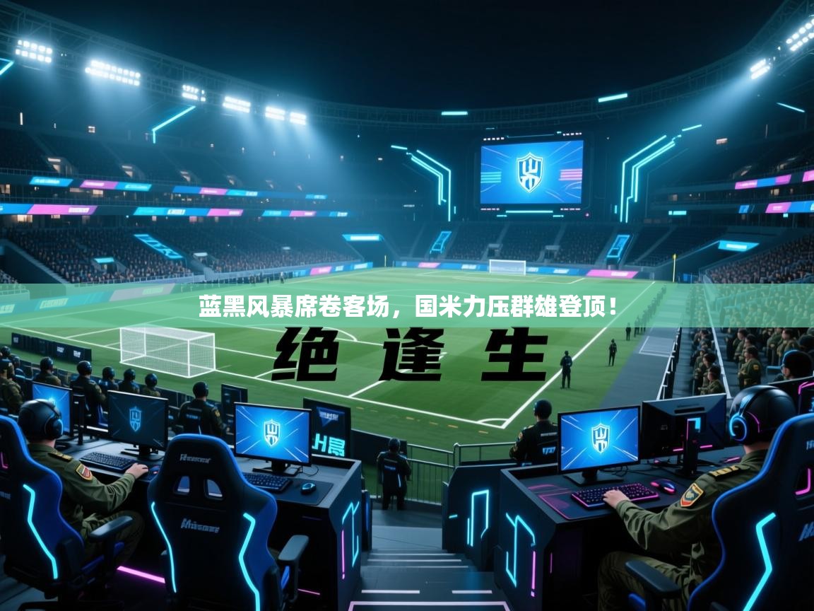 蓝黑风暴席卷客场，国米力压群雄登顶！  第2张