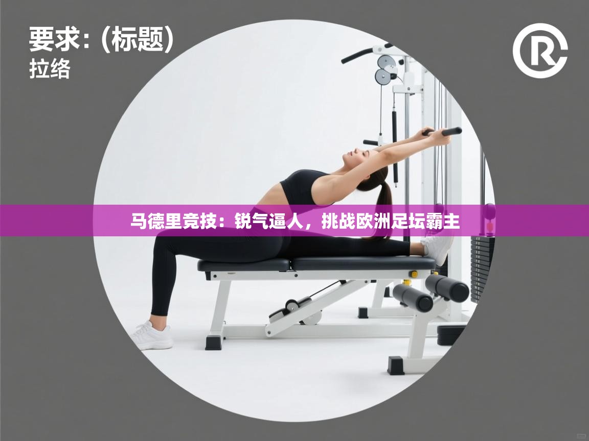 马德里竞技：锐气逼人，挑战欧洲足坛霸主  第1张