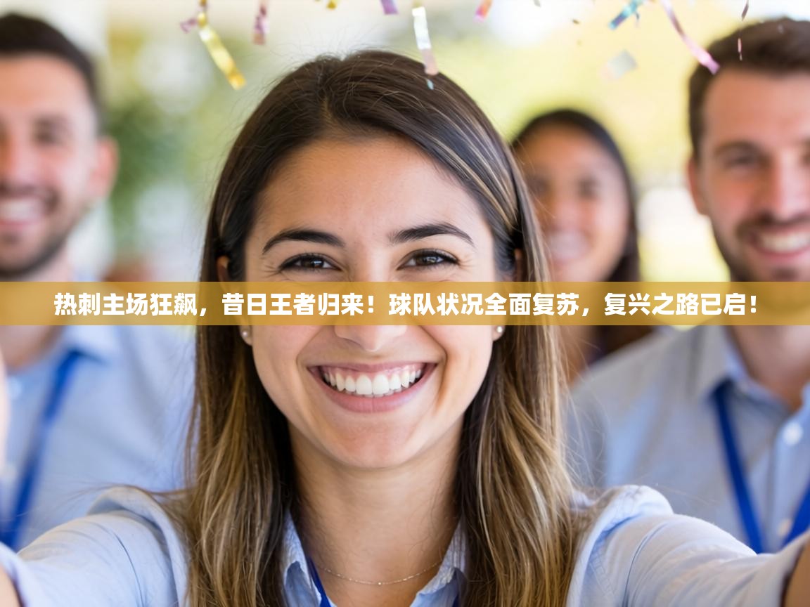 热刺主场狂飙,昔日王者归来!球队状况全面复苏,复兴之路已启! 第1张