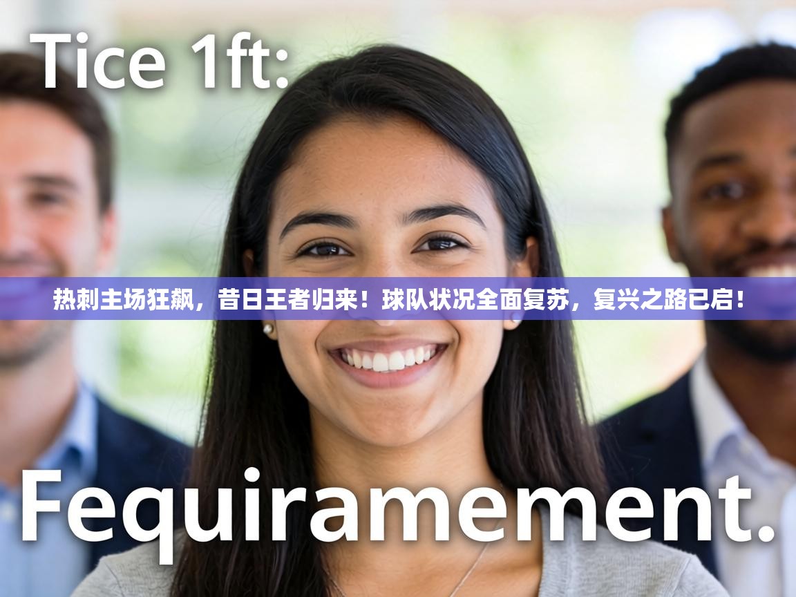 热刺主场狂飙,昔日王者归来!球队状况全面复苏,复兴之路已启! 第2张