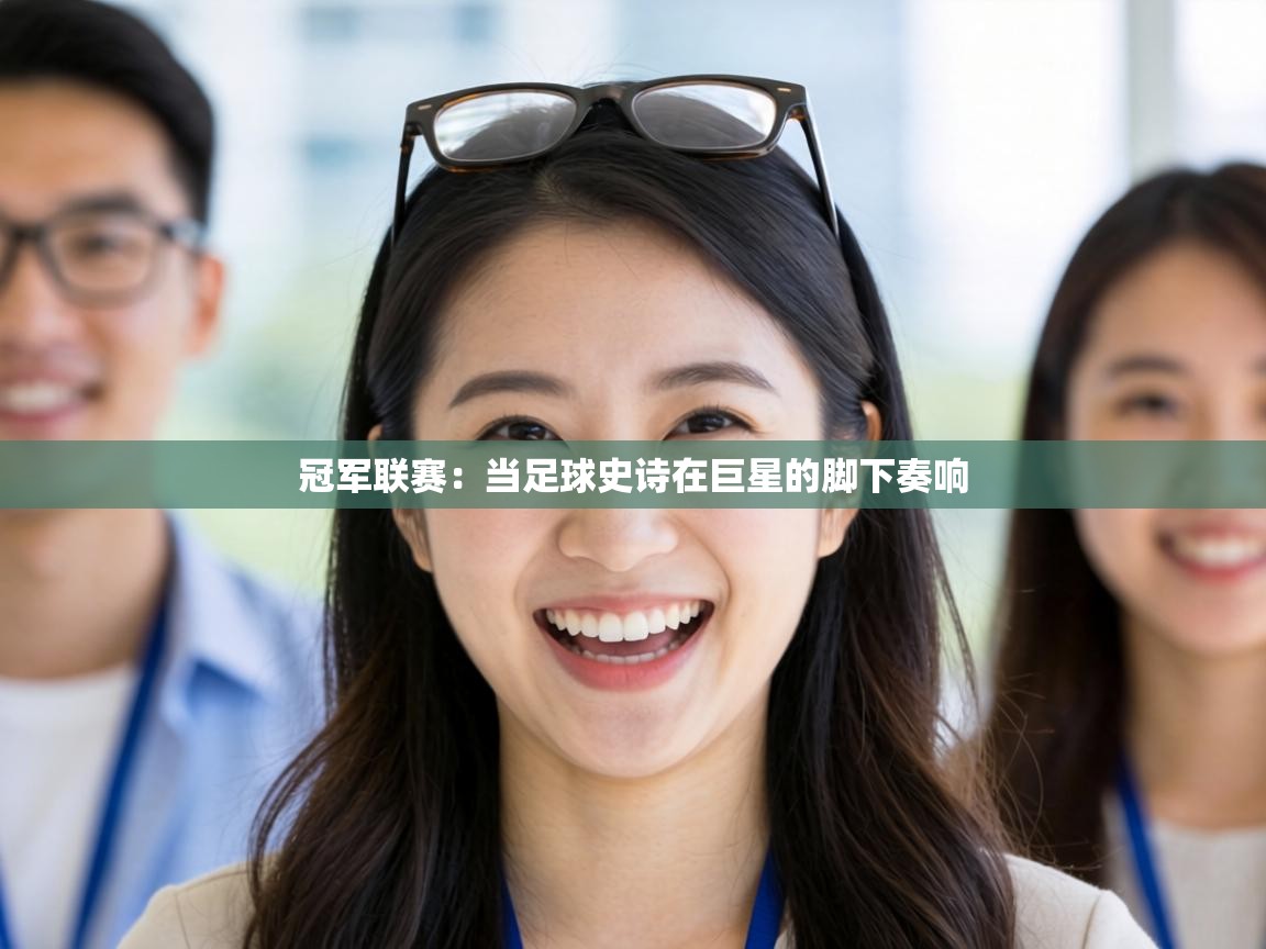 冠军联赛：当足球史诗在巨星的脚下奏响  第2张