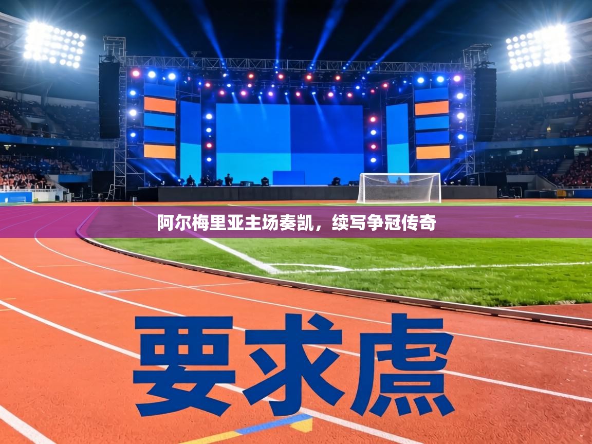 阿尔梅里亚主场奏凯，续写争冠传奇  第1张