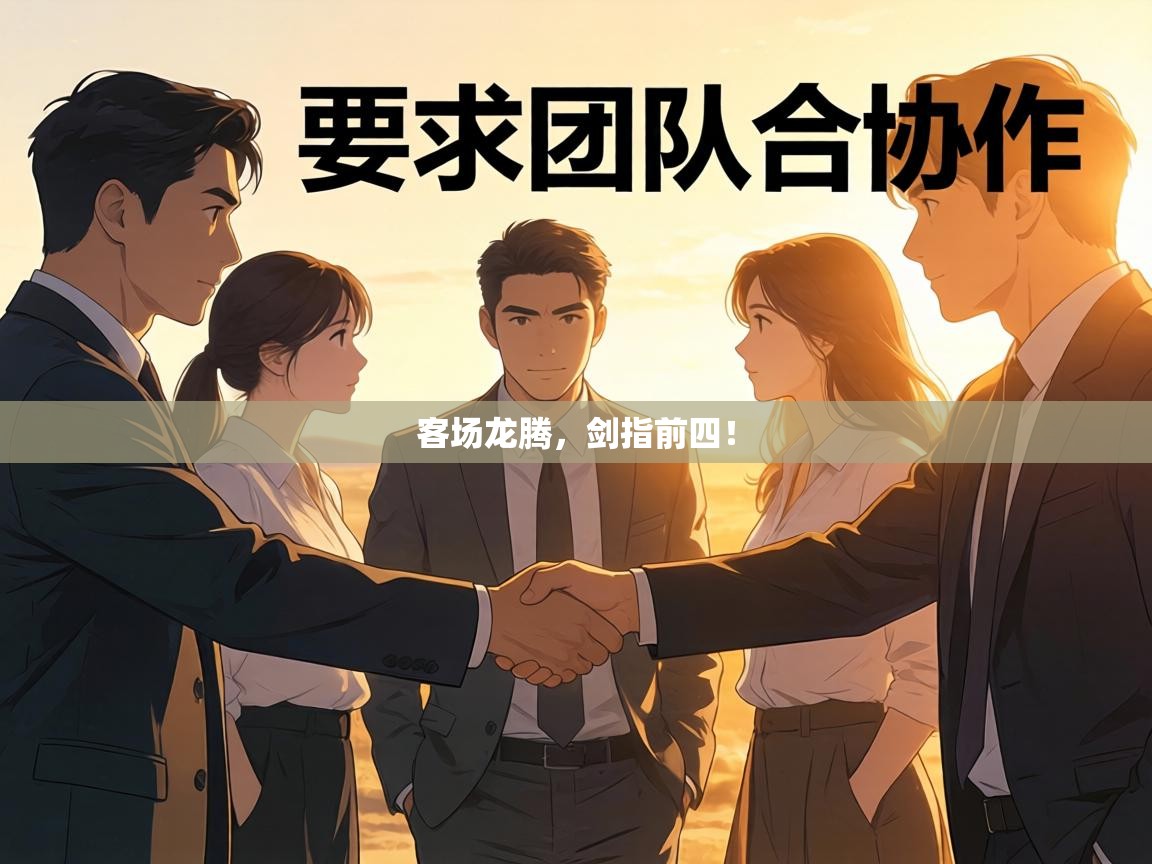 客场龙腾,剑指前四! 第2张